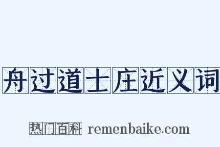 舟过道士庄近义词是什么意思的图片